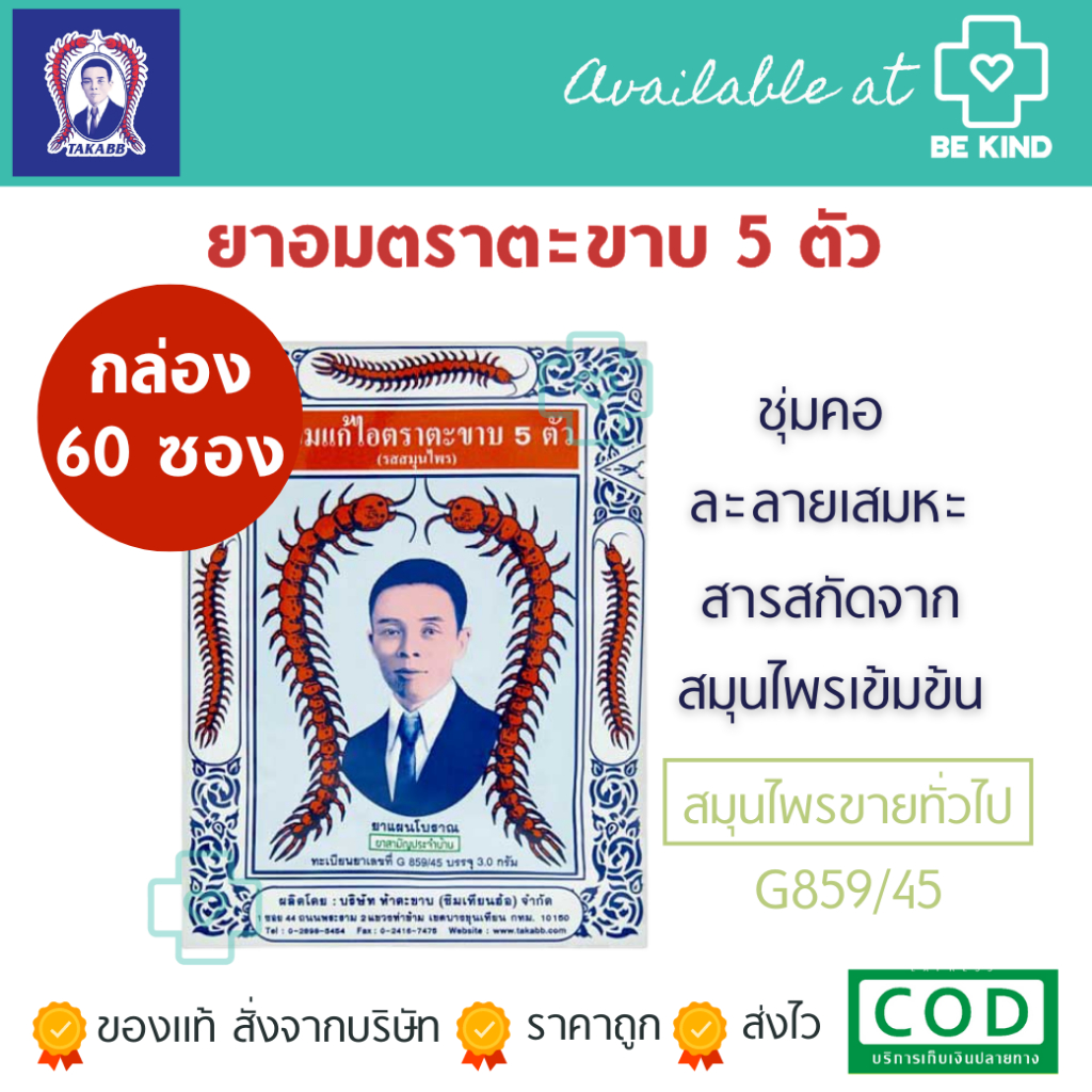 [ ยกกล่อง60ซอง ] ยาอมแก้ไอตราตะขาบ 5 ตัว (รสสมุนไพร) ซองละ 3.0 กรัม เลือกจำนวนซอง (สมุนไพรขายทั่วไป)