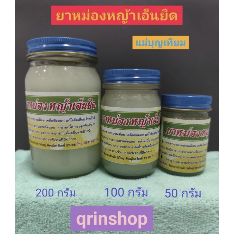 น้ำมันนวดย่าเอ็นยืด ขนาด 50 100 200  กรัม  แม่บุญเทียม มีจำนวนตัวเลือกให้เลือก