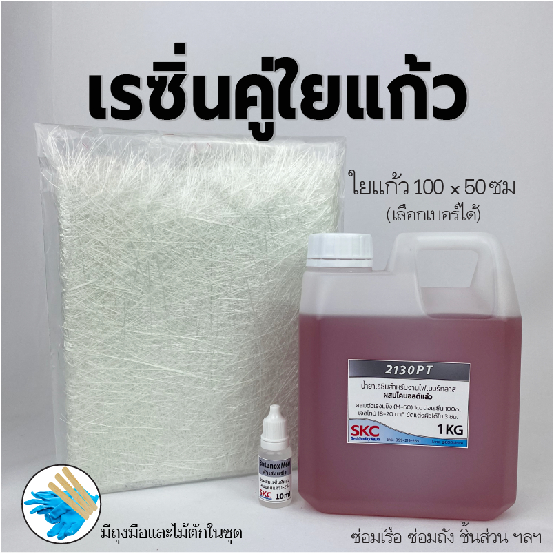 ชุดเรซินไฟเบอร์ใยแก้ว 500g/1kg ใช้งานซ่อมเรือ ถังน้ำ กันชน