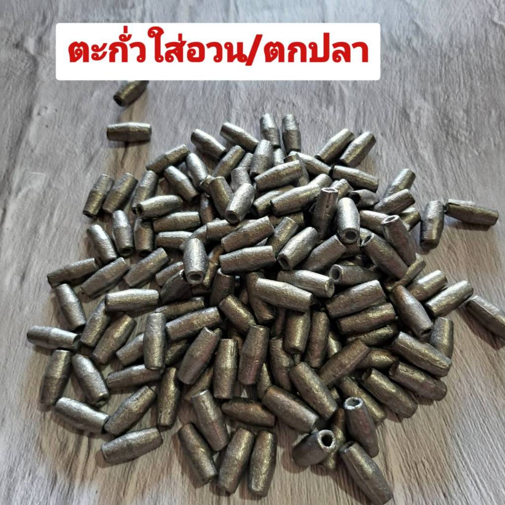 ตะกั่วกาน่า ตะกั่วถังเบียร์ ไว้ใส่อวนใส่ตาข่ายดักปลา ไว้ตกปลา