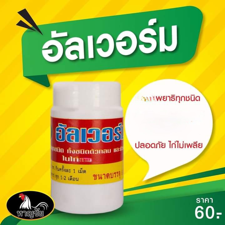 หาญชัย อาหารไก่ถ่ายพยาธิ อัลเวอร์ม ดูแลสุขภาพไก่ พยาธิทุกตัวทั้งตัวกลมและแบน