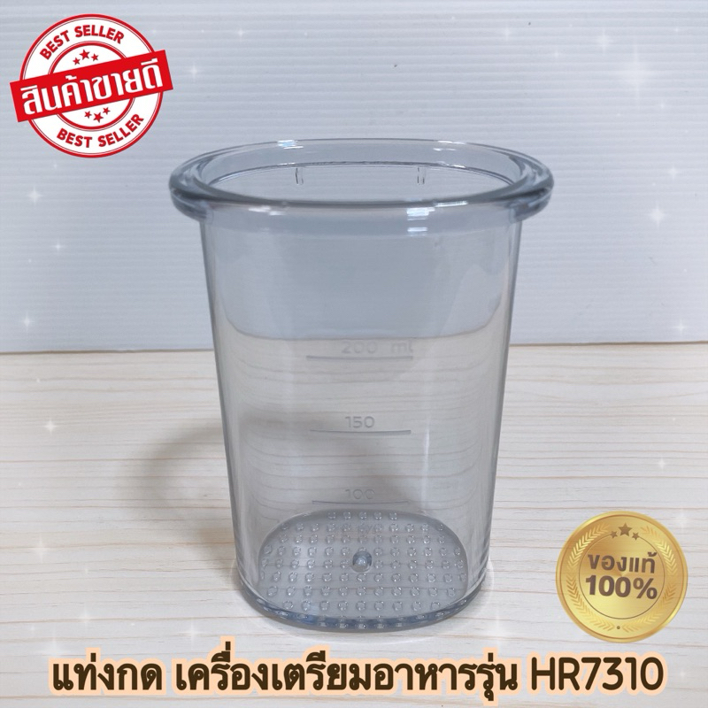 แท่งกด เครื่องเตรียมอาหาร PHILIPS HR7310 สินค้าใหม่แท้ 100%
