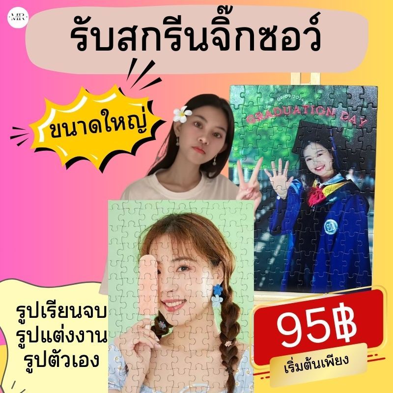 จิ๊กซอว์สกรีนรูป รับสกรีนจิ๊กซอว์รูปภาพตามสั่ง มีหลายไซส์ ไซส์ใหญ่ จิกซอว์ของขวัญ