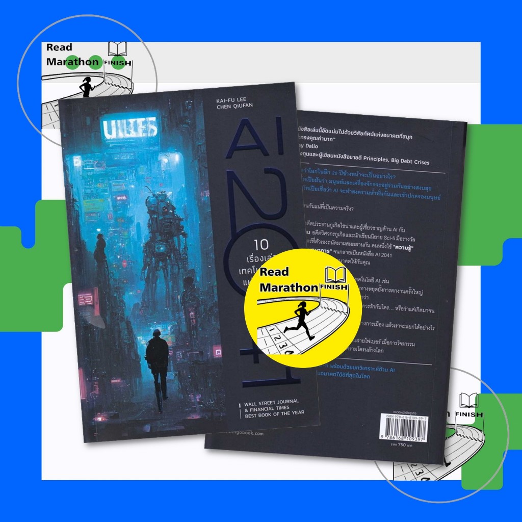หนังสือ AI 2041 10 เรื่องเท่าเทคโลโลยี AI แห่งอน
