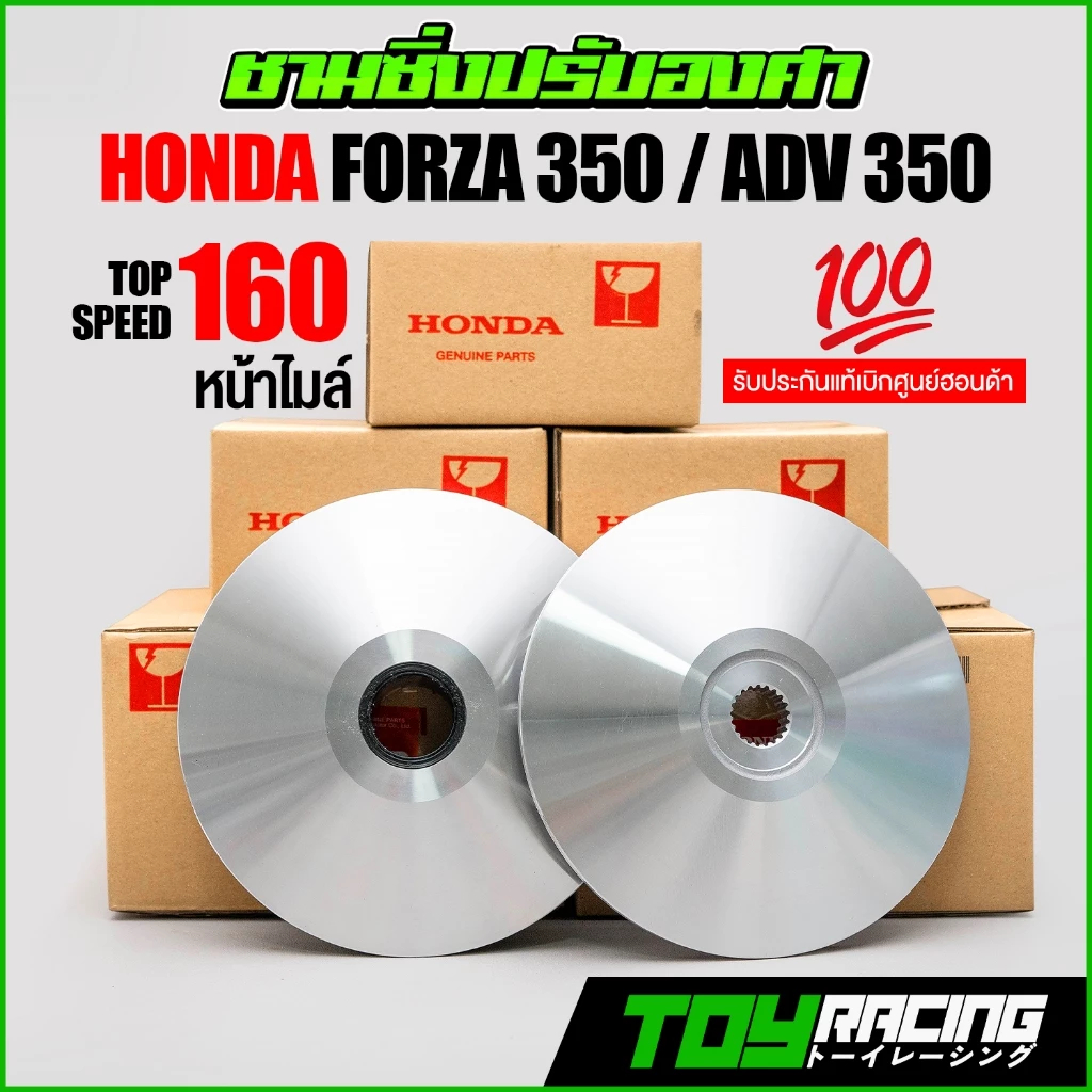 ชามศูนย์แท้แต่ง FORZA,ADV 350 ครบชุดพร้อมซิ่ง รับประกันวิ่ง 160 หน้าไมล์