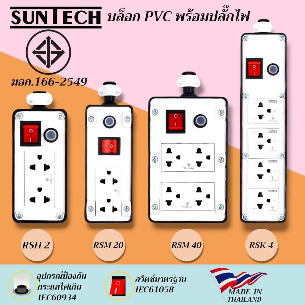 SUNTECH เต้ารับบล็อกยาง PVC รุ่นRSH,RSM,RSK,พร้อมปลั๊กไฟ ปลั๊กกราวด์คู่+สวิตซ์แดง+ตัวตัดกระแสไฟสำหรับประกอบเป็นปลั๊กพ่วง