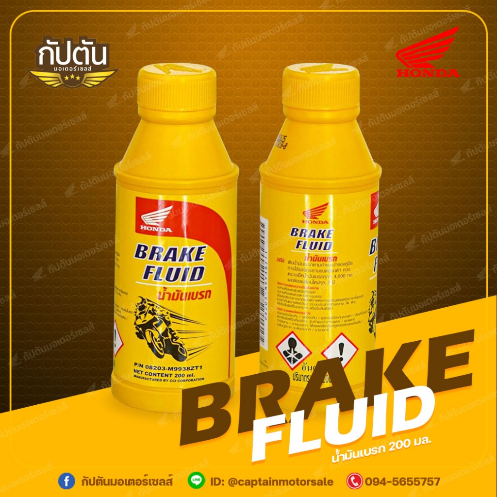 น้ำมันเบรก BRAKE FLUID 200 มล. แท้ศูนย์ Honda รหัสสินค้า 08203-M9938ZT1