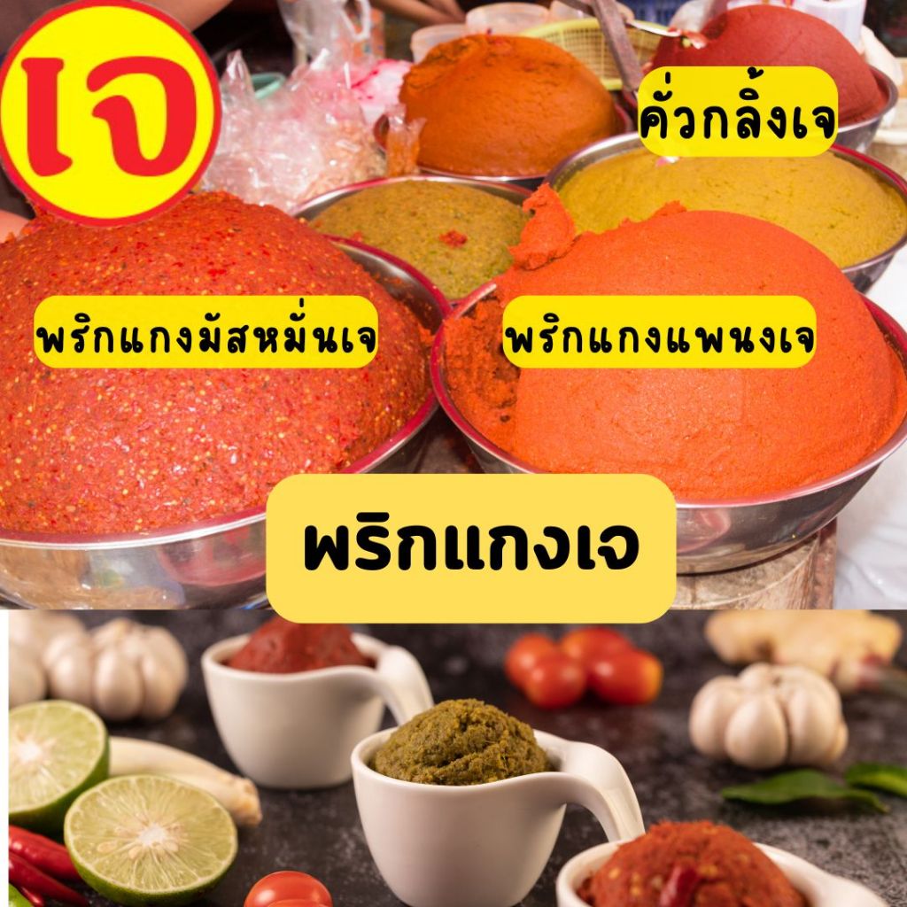 พริกแกงเจ น้ำหนัก 500กรัม มีคั่วกลิ้งเจ ,แพนงเจ, มัสมั่นเจ ไม่ใส่วัตถุกันเสีย (มีขายเฉพาะช่วงเทศกาลกินเจเท่านั้น)