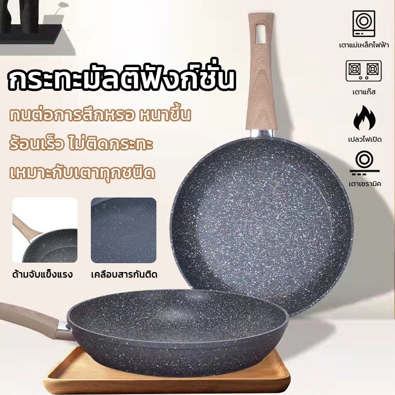 กระทะเคลือบหินอ่อน ไม่ติดกระทะ ใช้น้ำมันน้อย ทำความสะอาดง่าย สามารถใช้กับเตาทุกชนิด ขนาด28ซม.