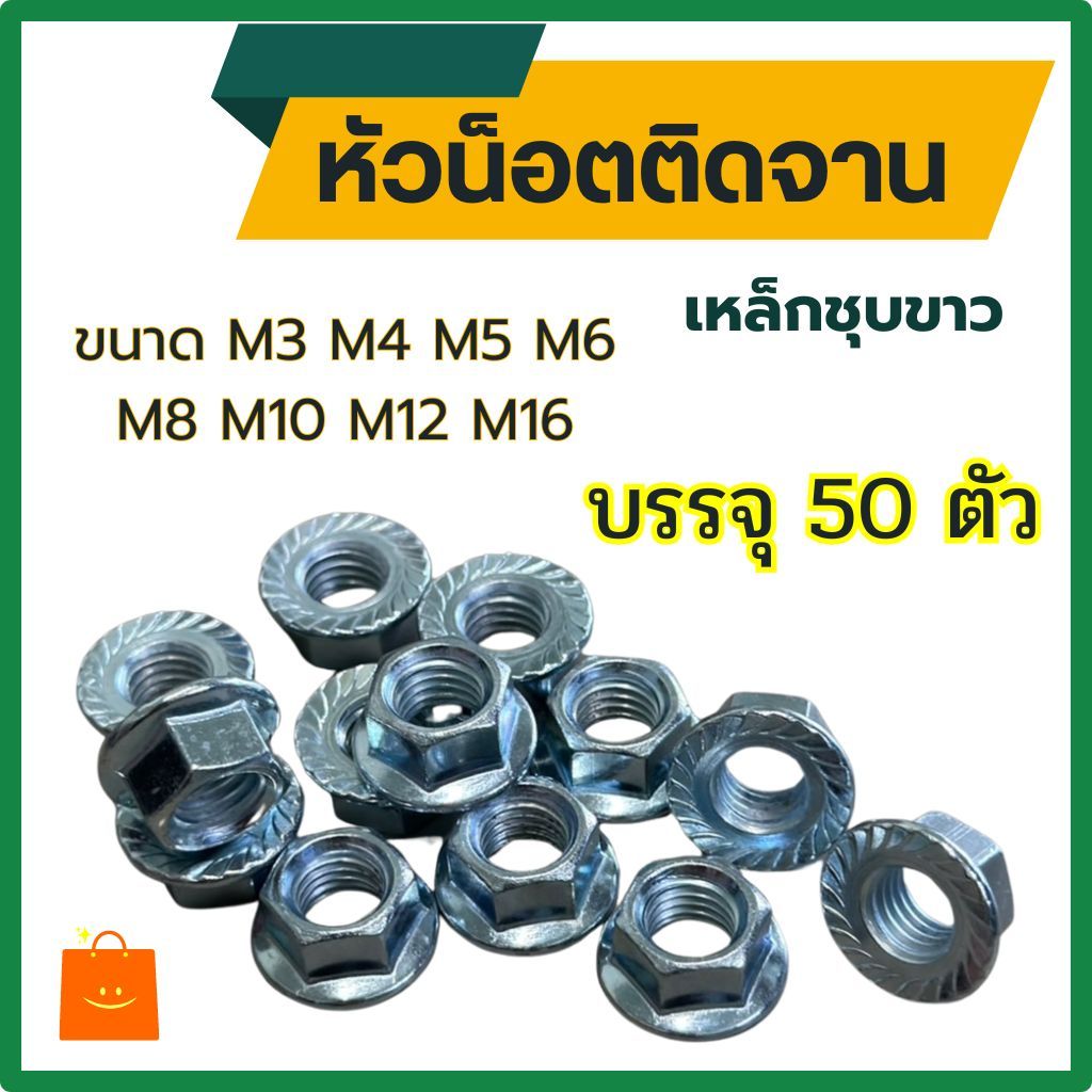 (แพ็ต50ตัว) หัวน็อตจาน มีลาย เหล็กชุบขาว M3 M4 M5 M6 M8 M10 M12 M14 M16 หัวน็อตจานจักร น็อตตัวเมียติดแหวน หัวน็อตติดจาน