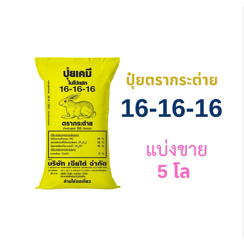 ปุ๋ยตรากระต่าย16-16-16 แบ่งขาย 5 โล(บรรจุใส่ถุงซิป)เหมาะสำหรับการบำรุงพืชผักและไม้ผลทุกชนิด