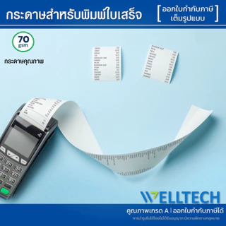 กระดาษใบเสร็จ กระดาษความร้อน Thermal roll ใบเสร็จรับเงิน 80x80 80x50 57x50 57x40 57x30