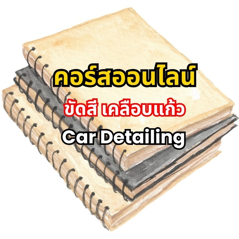 คอร์ส Car detailing Deku Detailing