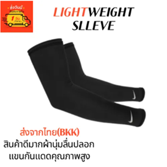 (24 ชั่วโมง พร้อมส่งในไทย)NIKE ปลอกแขนกันแดดคุณภาพสูงที่สุด Up Great รุ่นพรีเมี่ยม Cool Lock สัมผัสนุ่ม ลื่น เย็นสบาย