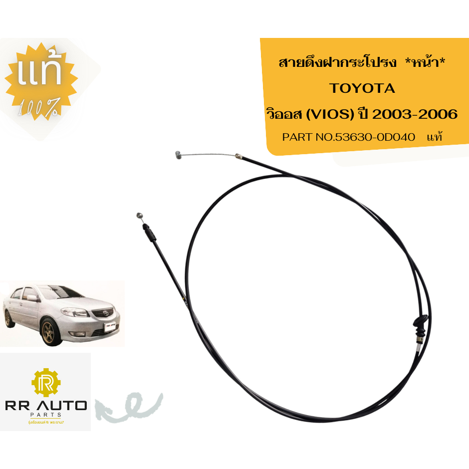 สายดึงฝากระโปรง หลัง TOYOTA VIOS แท้ TOYOTA