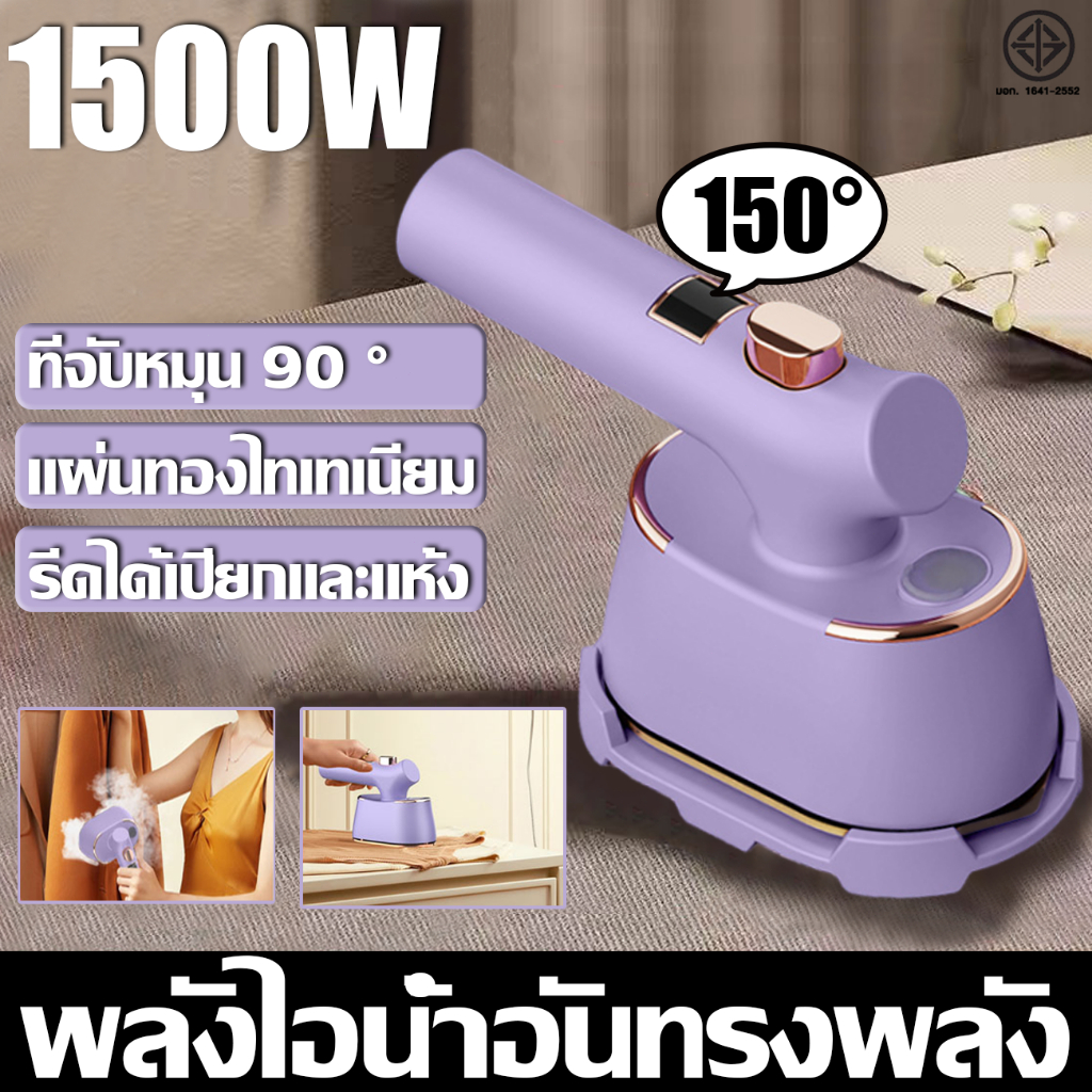 【รับประกัน 5 ปี เตารีดไอน้ำ1500w รีดได้เปียกและแห้ง แผ่นทองไทเทเนียม เตารีดไอน้ำแบบมือถื เครื่องรีดไอน้ำแบบยืน