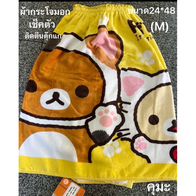 ผ้าขนหนูกระโจมอก(Sanrio/Disney) ลิขสิทธิ์แท้ 100% ขนาด 24"x48"