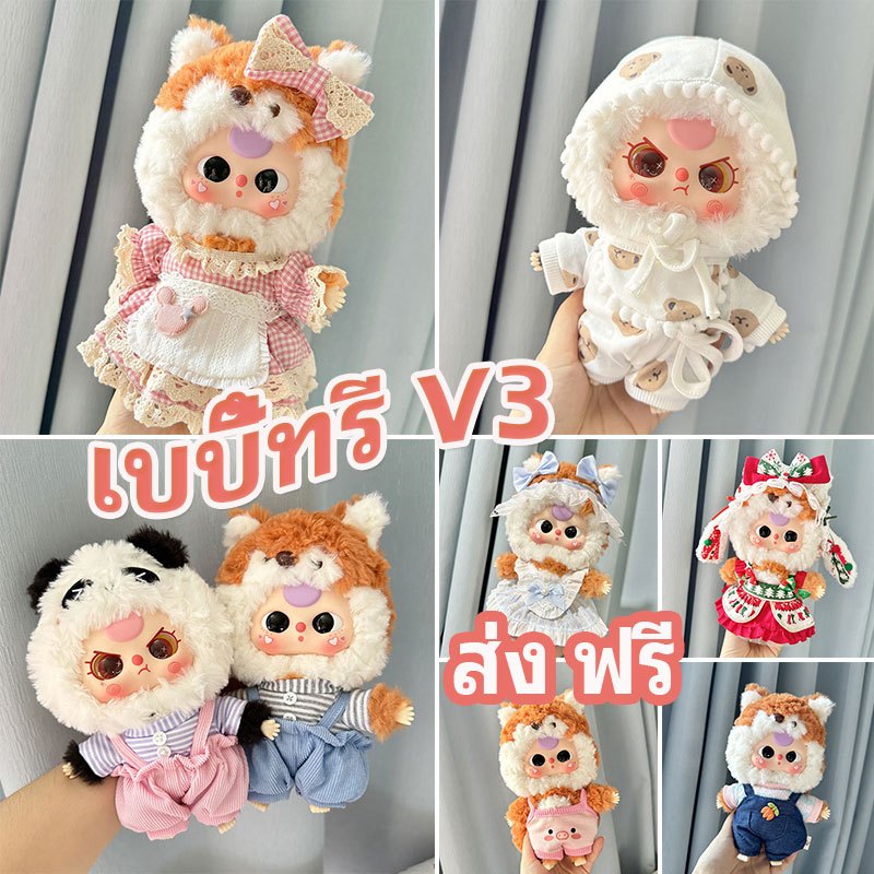 COD เบบี้ทรี V3 ชุด Baby Three V3 ชุดเสื้อผ้าตุ๊กตา ชุดเบบี้ทรี V3 DIY ผ้าฝ้าย ขนาด 20ซม