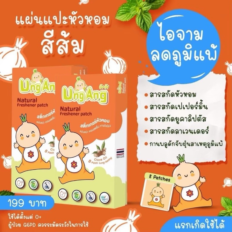 Dek D UngAng แผ่นหอม แผ่นแปะ เด็กดี สติกเกอร์ ลดเสมหะ น้ำมูก ภูมิแพ้ ไอ จาม คัดจมูก หลับสบาย รุ่น LOMITED EDITION