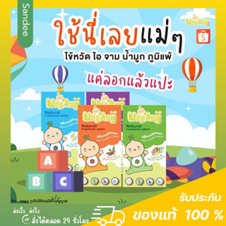 Dek D UngAng แผ่นหอม แผ่นแปะ เด็กดี สติกเกอร์ ลดเสมหะ น้ำมูก…