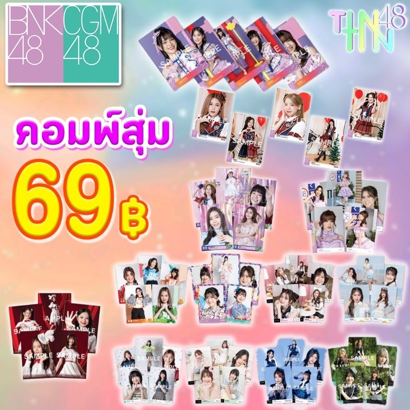 คอมพ์สุ่ม COMP BNK48 CGM48 [10 แถม 1!!] ราคาเพียง 69 บาท!