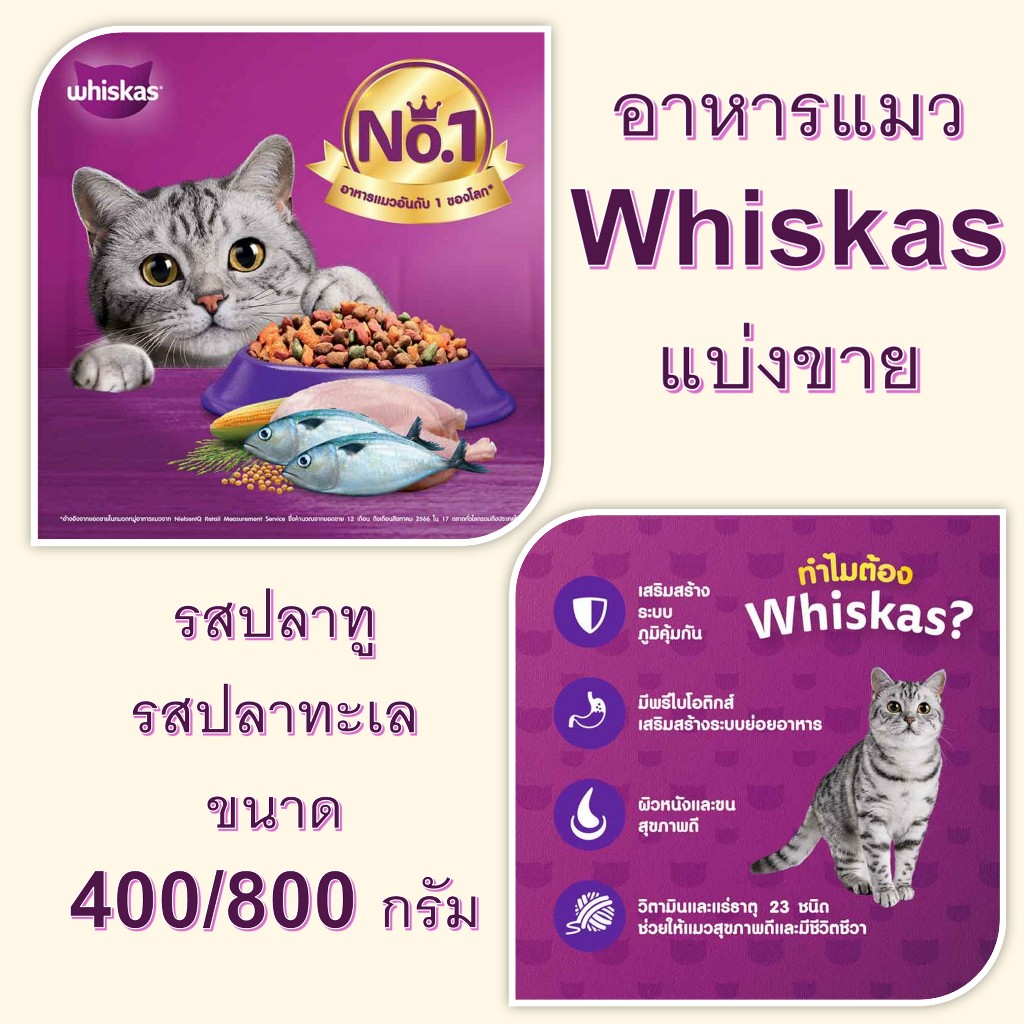 แบ่งขาย Whiskas วิสกัส อาหารแมว
