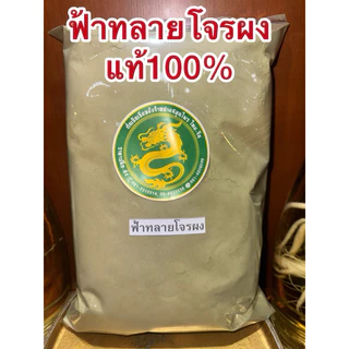ฟ้าทลายโจร ผง ฟ้าทลายโจน สมุนไพรบดผง สินค้าใหม่ บดล้วนๆไม่ผสม