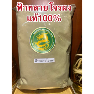 ฟ้าทลายโจร ผง ฟ้าทลายโจน สมุนไพรบดผง สินค้าใหม่ บดล้วนๆไม่ผสม