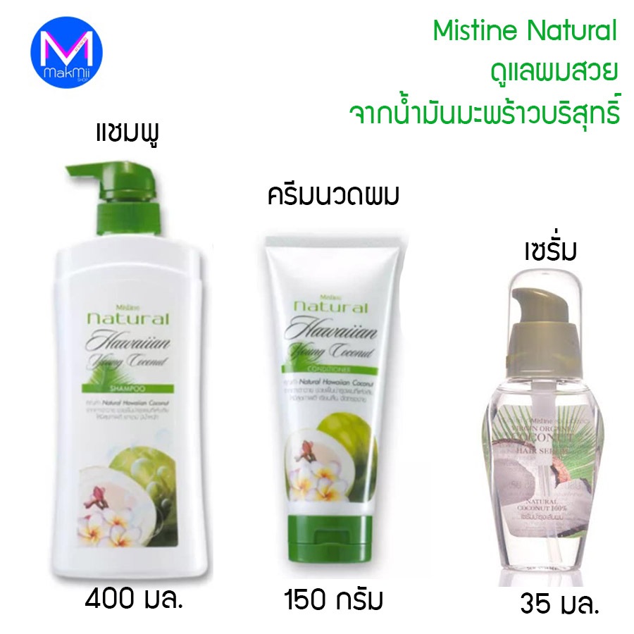 แชมพู และ ครีมนวดผม มิสทิน เนเชอรัล ยังโคโค่นัท แชมพู 400 มล.  คอนดิชั่นเนอร์ 150 กรัม เซรั่มบำรุงผม 35 มล.