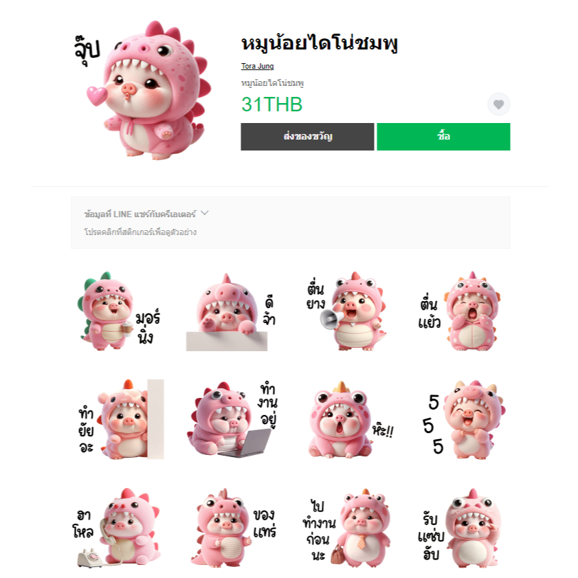 สติกเกอร์ไลน์ หมูน้อยไดโน่ชมพู (หมูเด้ง ของฉัน)