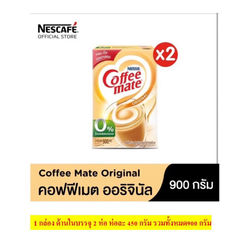 คอฟฟี่เมทครีมเทียมโกลด์ กล่อง900กรัมสูตรOriginal ในกล่องมี2ห่อ