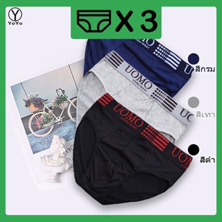 YOYO กางเกงในผู้ชาย (ชุด 3 ตัว) กางเกงในผ้านิ่มใส่สะบาย รุ่น…