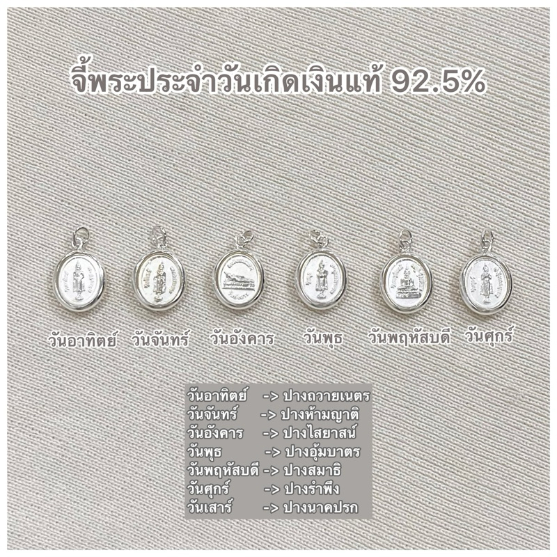 ร้านฮักเงินน่านพร้อมจัดส่งด่วนจากไทย จี้พระเงินแท้ 92.5% ประจำวันเกิด อาทิตย์ จันทร์ อังคาร พุธ พฤหัสบดี ศุกร์ สร้อยคอ