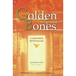 กระดูกทองคำ Golden Bones ***หนังสือมือหนึ่งค้างสต๊อกสภาพดี**…