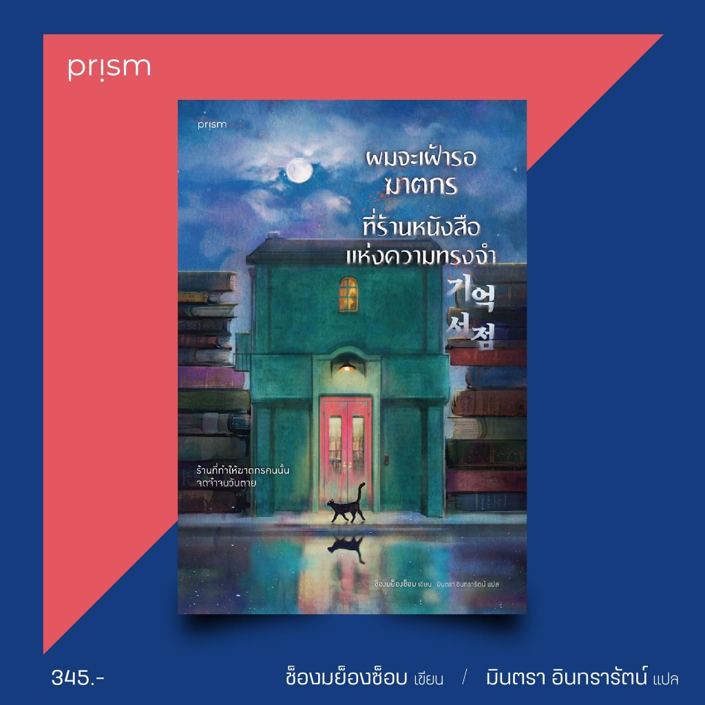 ผมจะเฝ้ารอฆาตกรที่ร้านหนังสือแห่งความทรงจำ / ช็องมย็องซ็อบ Prism