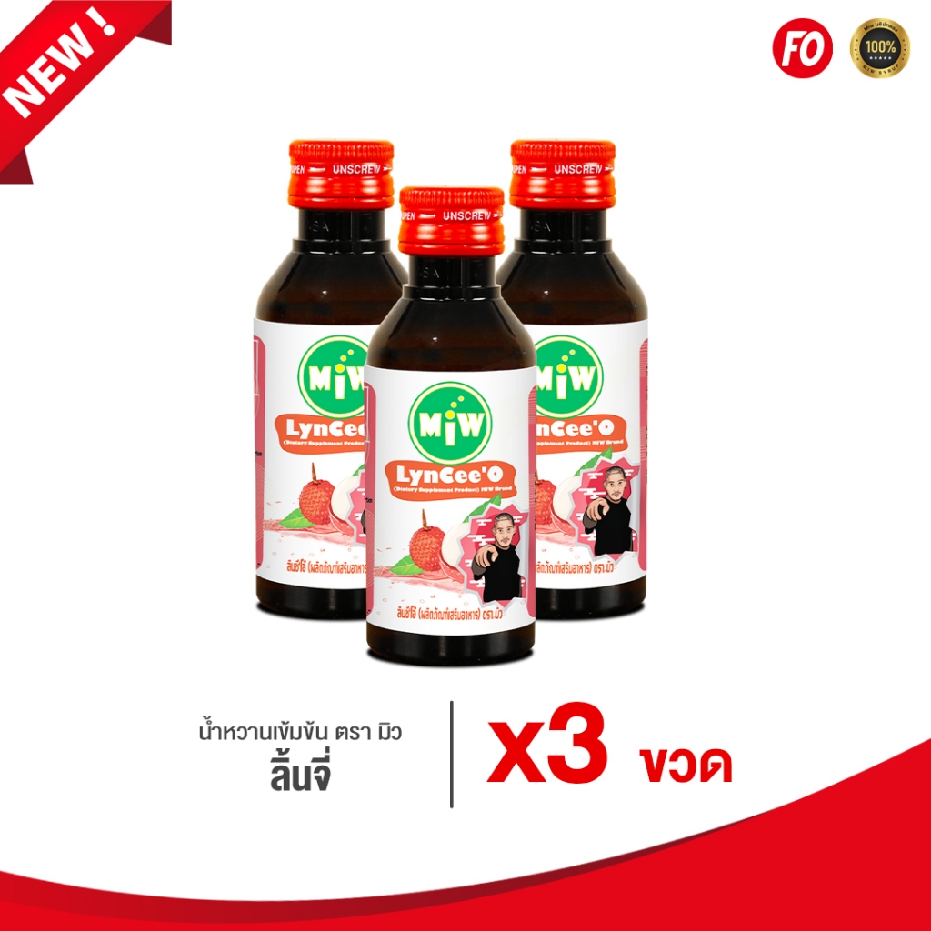 ลิ้นจี่แท้ 100% [Pro 3/145บ] [new2026] Miwน้ำหวานไซรัป เข้มข้น>>มิวบริษัทตรง