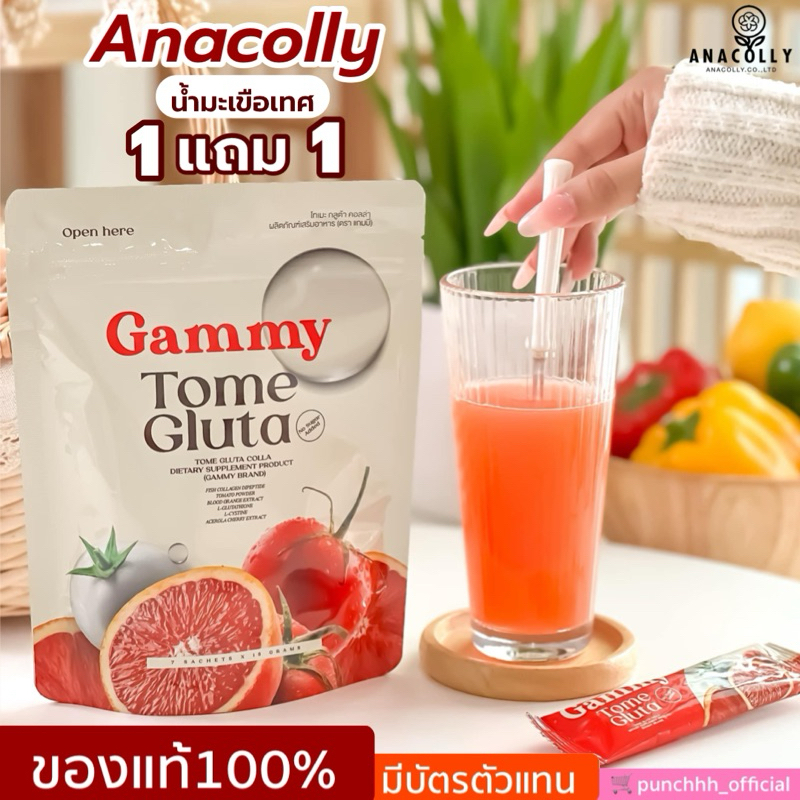 [1 แถม 1] สูตรใหม่ Anacolly Gammy Tome Colla+ น้ำมะเขือเทศ #ของแท้ #ส่งฟรี