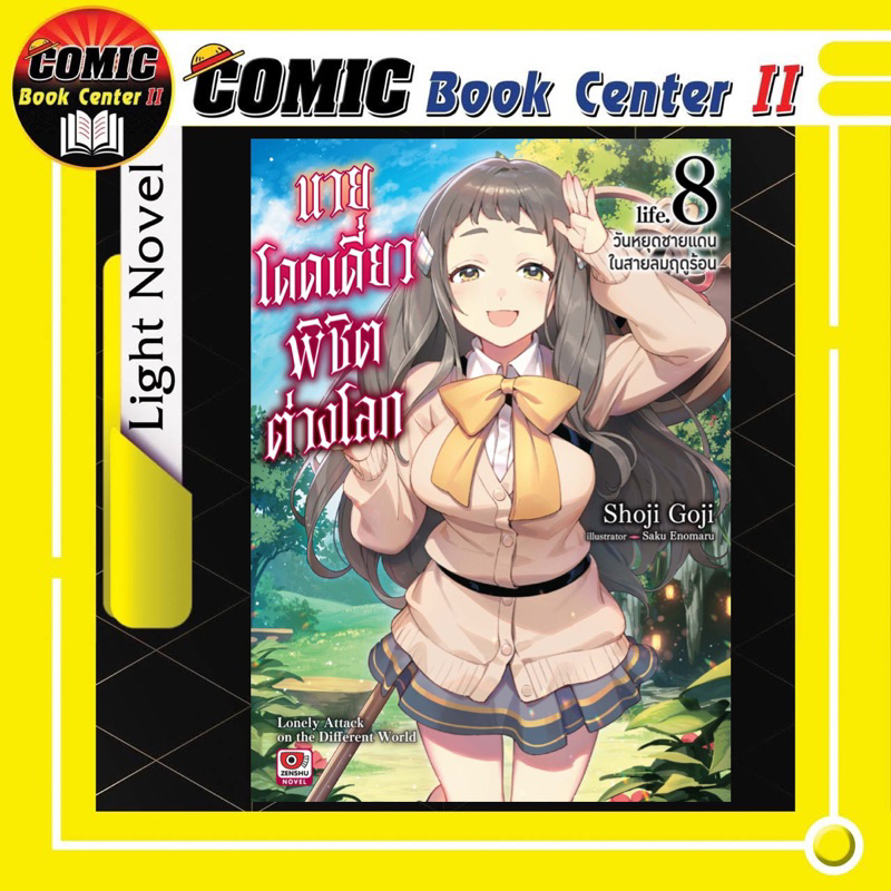 -ZEN- นายโดดเดี่ยวพิชิตต่างโลก (นิยาย) เล่ม 1-8