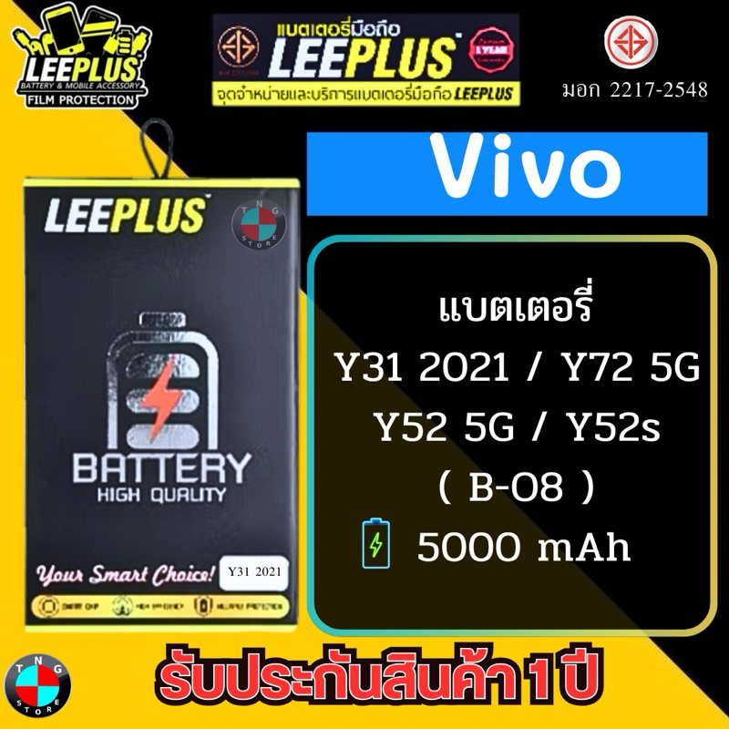 แบตเตอรี่ LEEPLUS รุ่น Vivo Y31 2020 / Y31 2021 / Y52s  / Y52 5G / Y72 5G ( B-08 ) มี มอก. รับประกัน 1 ปี
