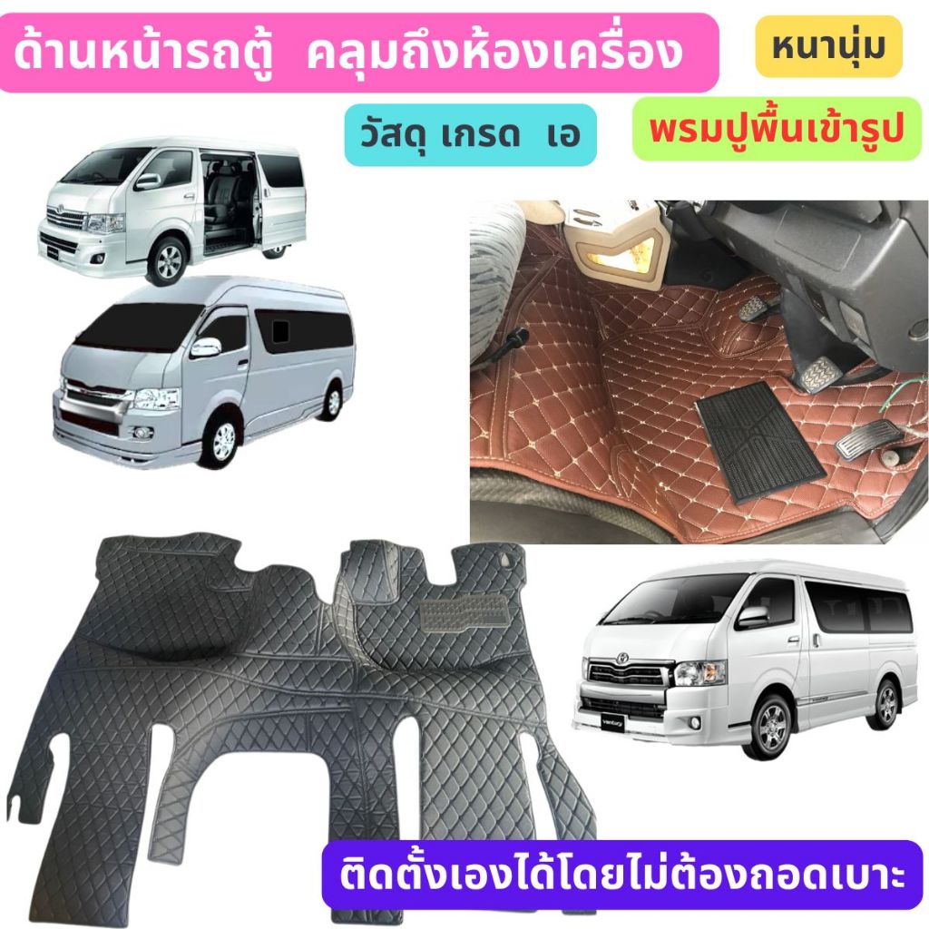 พรมด้านหน้ารถ  COMMUTER05-19  HIACE  VENTURY   URVAN พรมหนัง6D