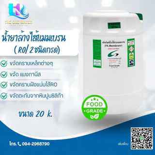 น้ำยาล้างไส้เมมเบรน แอนตี้สเกล RO1 RO2 Food Grade ชนิดกรด-ด่าง น้ำยาล้างอาร์โอ Membrane 4040 8040 น้ำยาแอนตี้สเกล แบบข้น