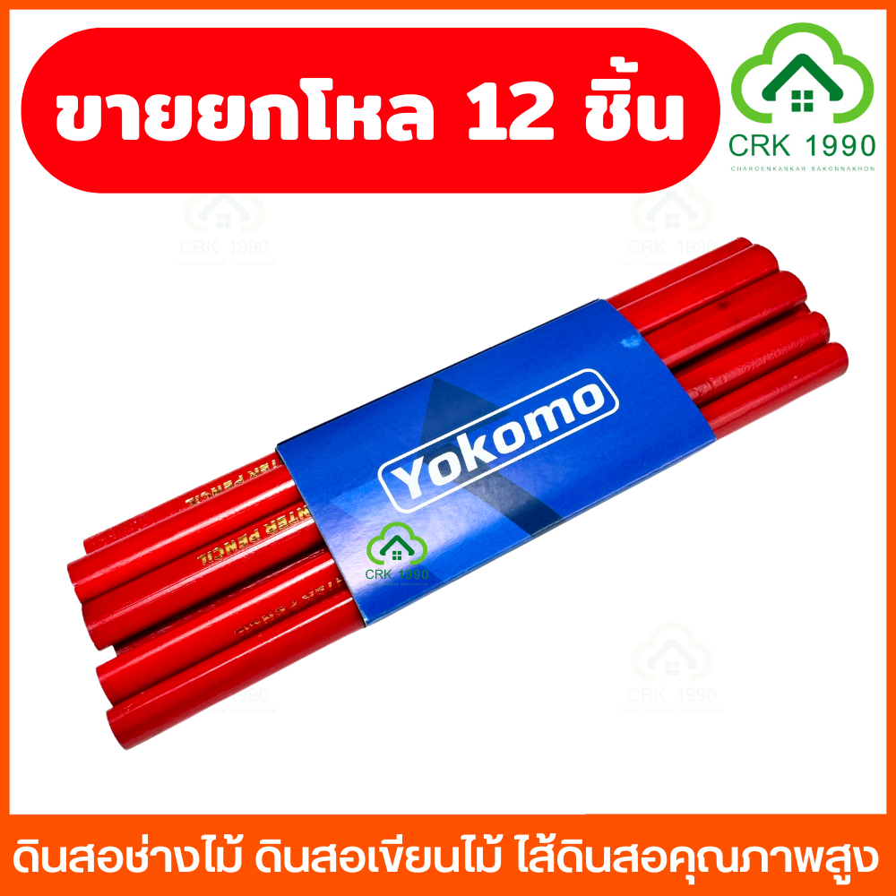 ขายส่ง (12ชิ้น/โหล) YOKOMO ดินสอช่างไม้ ดินสอเขียนไม้ ไส้ดินสอคุณภาพสูง เขียนบนไม้เก็ดชัดเจน สอขีดไม้