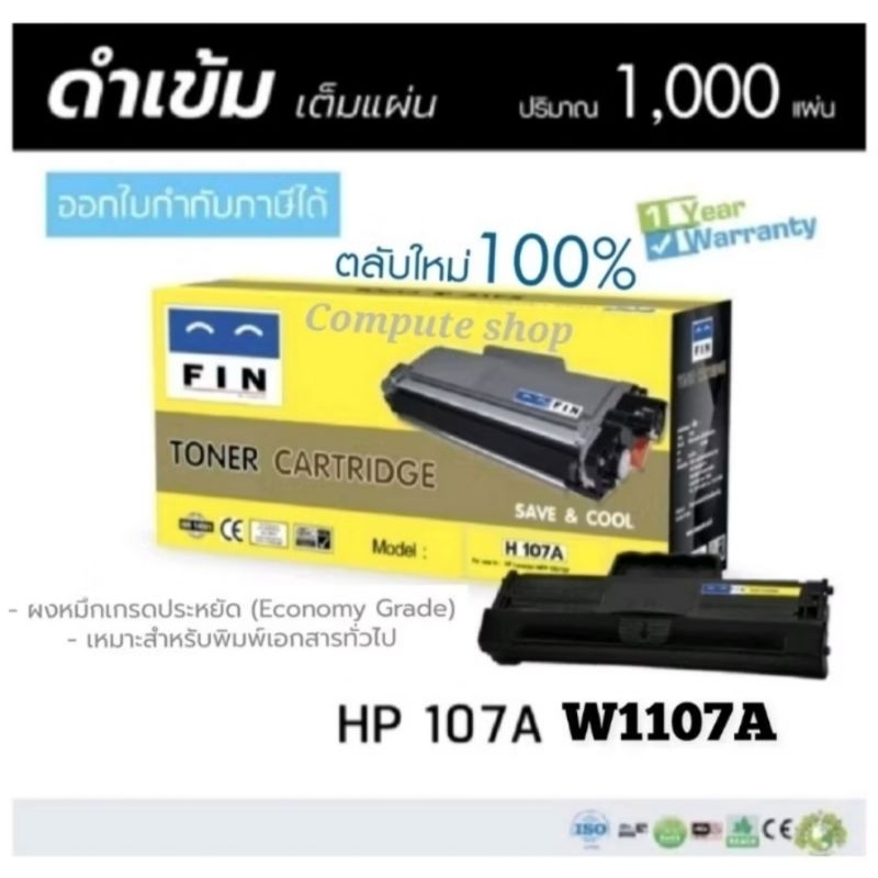 หมึก HP 107A ( W1107A ) Fin ใช้กับเครื่องพิมพ์ HP Laser Jet 107a, 107w, - MFP 135a, MFP 135w, MFP 13