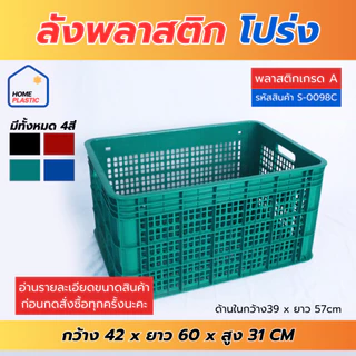 H-0098 ลังพลาสติก ลังใส่ของ ลังพลาสติกโปร่ง ลังใส่ผลไม้ เนื้อหนา แข็งแรง หน้ากว้าง60ซม.
