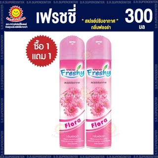 [ 1 แถม 1 ] เฟรชชี่ สเปรย์ปรับอากาศ 300 มล 4กลิ่น