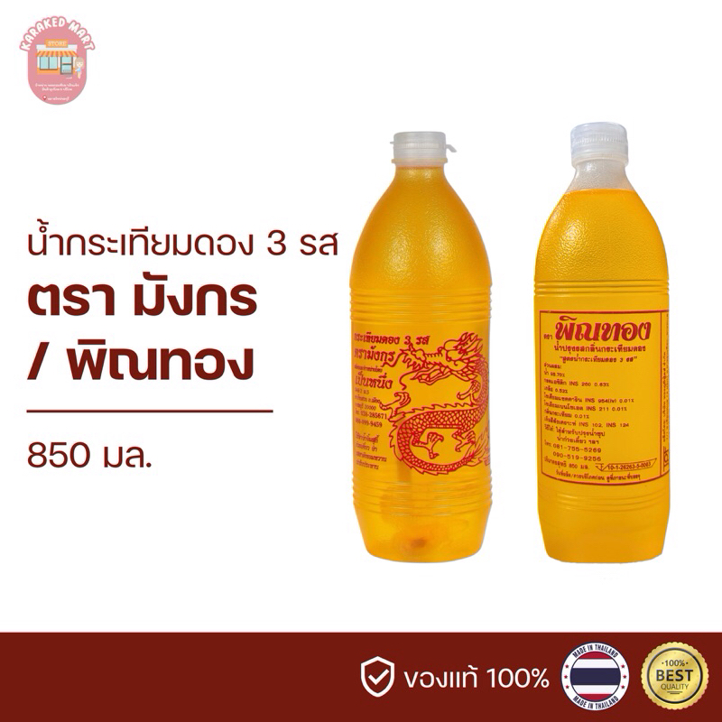 น้ำกระเทียมดอง 3 รส ตรามังกร ตราพิณทอง 850 มล.(12 ขวด)