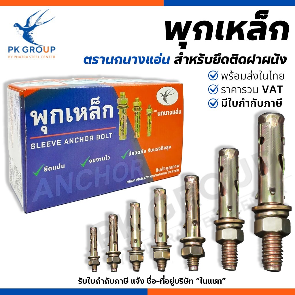 (ยกกล่อง) พุกเหล็ก ชุบรุ้ง ตรานกนางแอ่น Sleeve anchor bolt สำหรับยึดติดฝาผนัง ยึดแน่น ปลอดภัย เกรดเอ