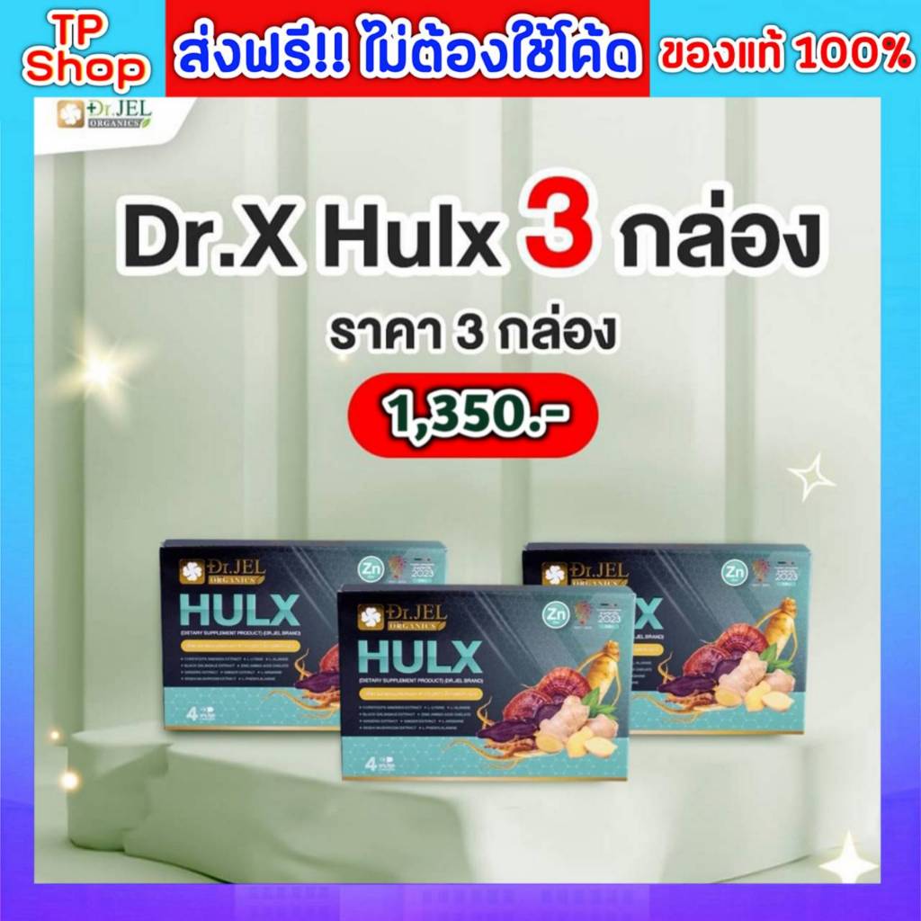 ของแท้💯ส่งฟรี🔥Hulx dr.jel 3 กล่อง บรรจุ10 เม็ด/กล่อง Doctor Jel ดร.เจล ของแท้จากบริษัท