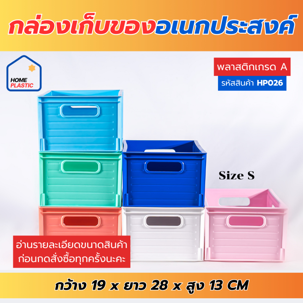 H-0026/H-0023 กล่องเก็บของ กล่องเก็บของอเนกประสงค์ มี2ขนาด S,M กล่องเก็บของพลาสติก วัสดุเกรดA แข็งแรง ทนทาน พร้อมส่ง