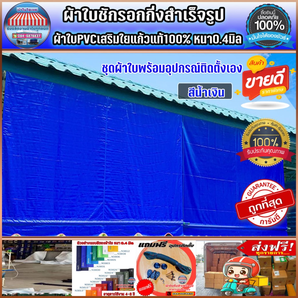ผ้าใบกันสาดชักรอกกึ่งสำเร็จรูป สำหรับติดตั้งเอง ส่งฟรีปลายทาง สีน้ำเงินหรือเลือกสีตามที่ต้องการได้